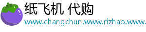 纸飞机 代购